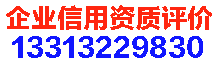 AAA级企业信用等级报告办理